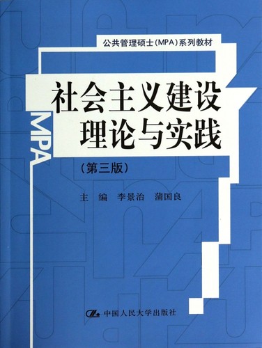 社会主义建设理论与实践(第3版公共管理硕