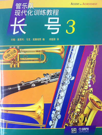 正版包邮 长号(3)--管乐队现代化训练教程,约翰·奥莱利 等 编者 胡