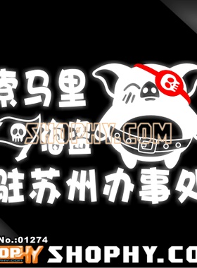 [车贴]3M反光贴01274索马里海盗搞笑地址可改拍时注明就可以