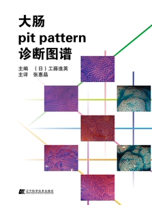 【特价处理】大肠pit pattern 诊断图谱  辽宁科学技术出版社