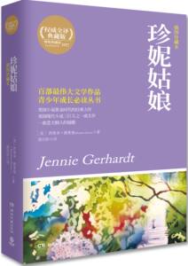 【正版书籍】珍妮姑娘/世界经典文学名著(全译本)/