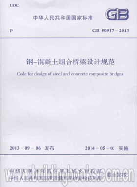 GB 50917-2013 钢-混凝土组合桥梁设计规范