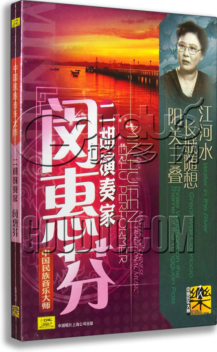 正版 中国民族音乐大师 二胡演奏家 闵惠芬作品cd 阳关三叠
