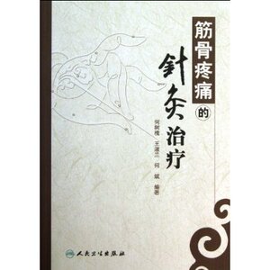 正版 筋骨疼痛的针灸治疗 何树槐 中医学 人民卫生出版社 中医临床针灸学入门自学基础理论针灸书籍中医学书籍针灸书籍 中医针灸