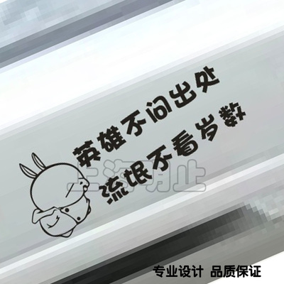 英雄不问出处流氓不问幽默车贴
