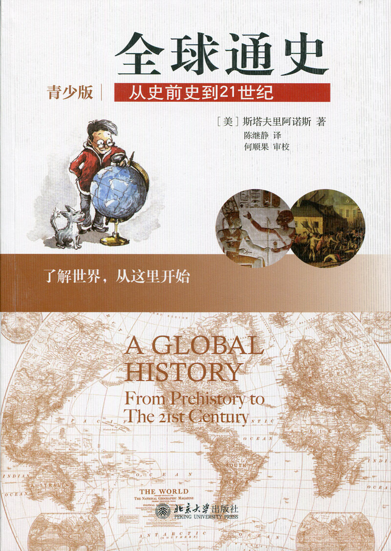 全球通史:从史前史到21世纪(青少版)(美)斯塔夫里阿诺斯Stavrianos L.S.北京大学9787301219300