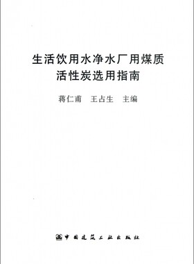 生活饮用水净水厂用煤质活性炭选用指南 正版书籍 木垛图书