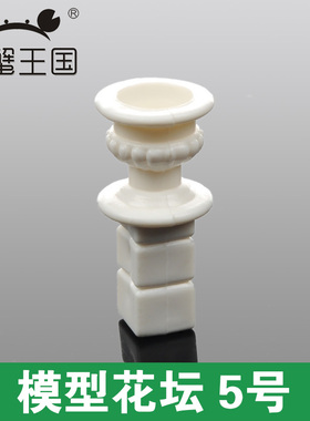 建筑沙盘材料景观摆件 白色迷你花坛 配景 模型花坛diy 5个装