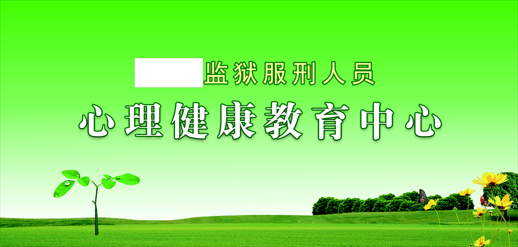 602海报印制海报展板素材799监狱服刑人员心理健康教育中心背景