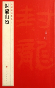 封龙山颂/中国碑帖名品  正版书籍 木垛图书