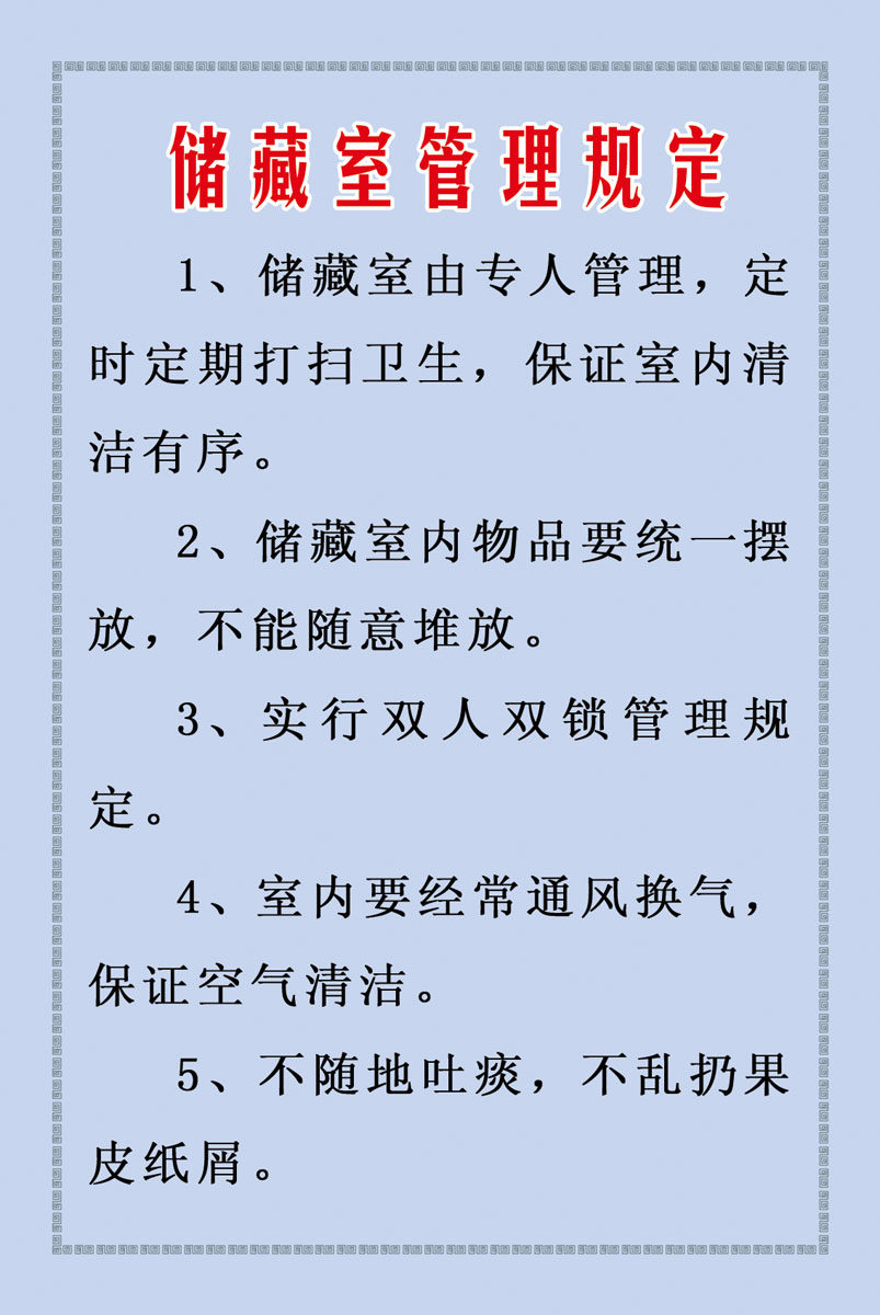 海报印制210海报展板素材(制作)482储藏室管理规定