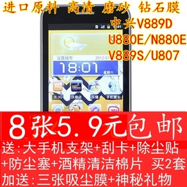 中兴 v889d贴膜 U880E手机膜 v889s u807保护膜 高清磨砂钻石贴膜