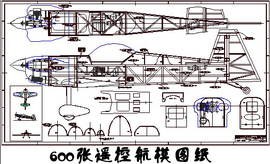 600多套固定翼遥控航模，轻木飞机资料，模型制作图纸集打印