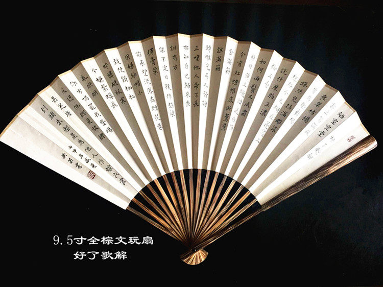 5纯手工棕竹扇书法题字文玩折扇中国风扇子定制礼品好了歌解