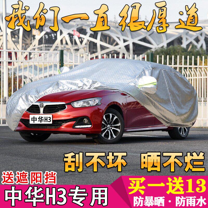 中华h3车衣防晒防雨遮阳隔热加厚中华h3车罩专用阻燃防雪车套盖布