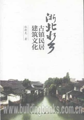 浙北水乡古镇居民建筑文化   浙北水乡古镇民居建筑文化