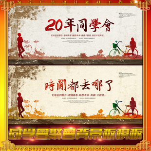 同学会联谊会校庆聚会晚会活动策划舞台背景展板海报psd模板素材