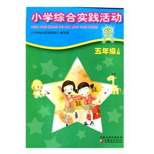 小学综合实践活动（五年级上册）5上