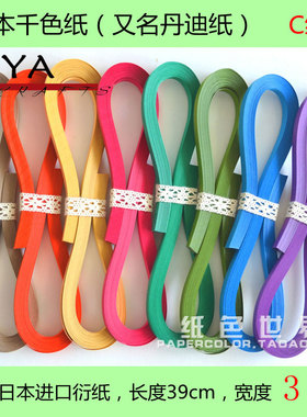 俊雅3mm宽39cm长日本进口千色纸优质丹迪纸衍纸手工纸条共32色