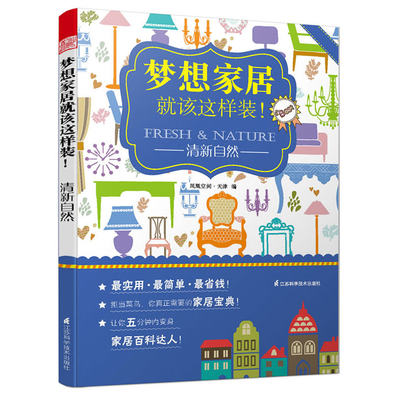 梦想家居就该这样装：清新自然（省心省力更省钱！拒当菜鸟，你真正需要的家居宝典！让你五分钟变身家居百科达人！）