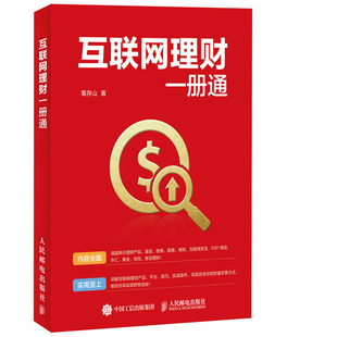 孙良军葛存山 互联网理财一册通 书店 理财技巧书籍 畅想畅销书 正版 书 包邮
