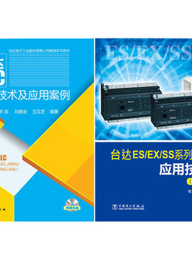 台达PLC编程技术及应用案例 附光盘+台达ES/EX/SS系列:PLC应用技术(第二版)  台达PLC编程技术参考书 PLC程序设计案例 旷氏文豪
