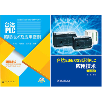 台达PLC编程技术及应用案例 附光盘+台达ES/EX/SS系列:PLC应用技术(第二版)  台达PLC编程技术参考书 PLC程序设计案例 旷氏文豪