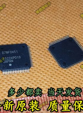 全新原装 D78F0451 78F0451 QFP-64 1 12 质量保证