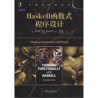 Haskell函数式程序设计