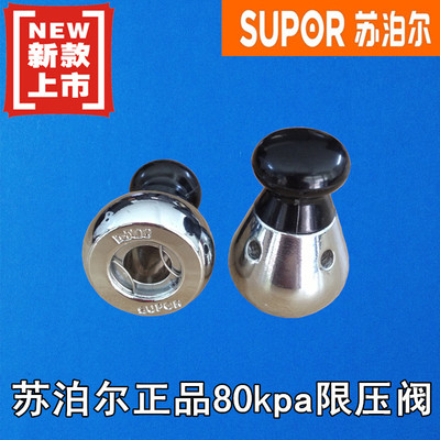 正品苏泊尔高压锅配件安全阀80kpa好帮手压力泄压阀限压阀盖顶头
