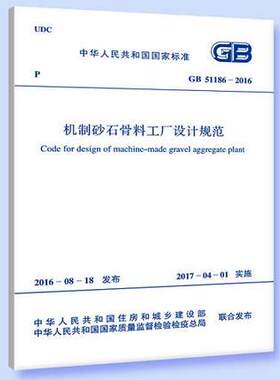 GB 51186-2016 机制砂石骨料工厂设计规范