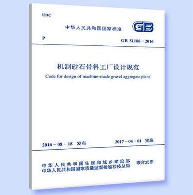 GB 51186-2016 机制砂石骨料工厂设计规范