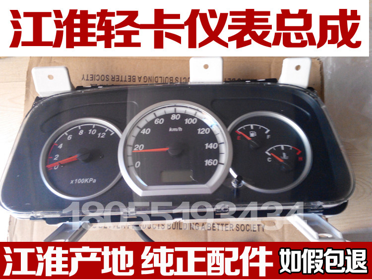 JAC江淮轻卡货车配件/仪表总成/里程表/威铃/骏铃/帅铃仪表台总成