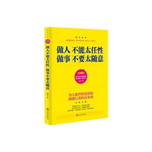 做人不能太任性，做事不要太随意 书店 牧原 做人与做事书籍 书 畅想畅销书