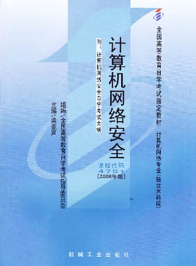 正版自考教材04751 4751计算机网络安全梁亚声2008年版机械工业出版社