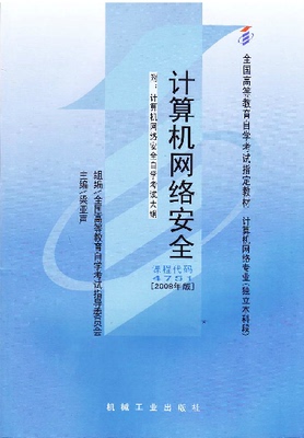 正版自考教材04751 4751计算机网络安全梁亚声2008年版机械工业出版社