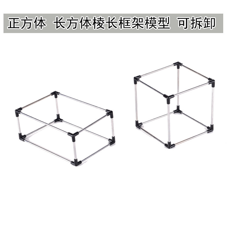 小学数学教具 可拆卸正方体棱长框架模型小正方体长方体教学演示