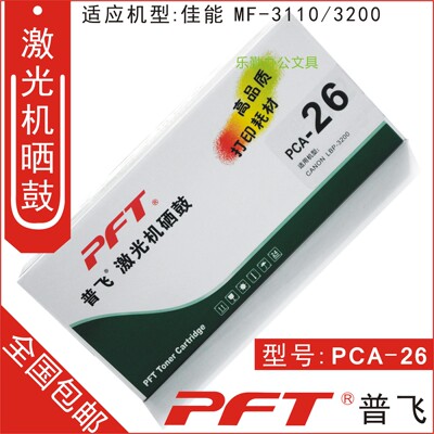 普飞 适用佳能EP-26硒鼓 EP26硒鼓 LBP-3200 MF3110硒鼓 PCA-26