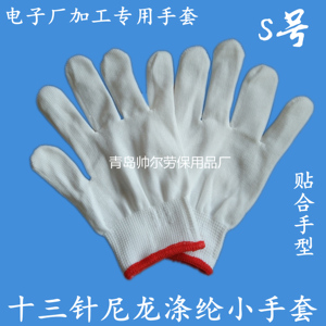 尼龙S号薄手套 十三针小 贴手电子厂  白涤纶 机织纱劳保手套促销