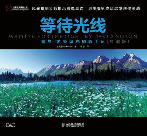 正版现货:等待光线 戴维诺顿风光摄影手记