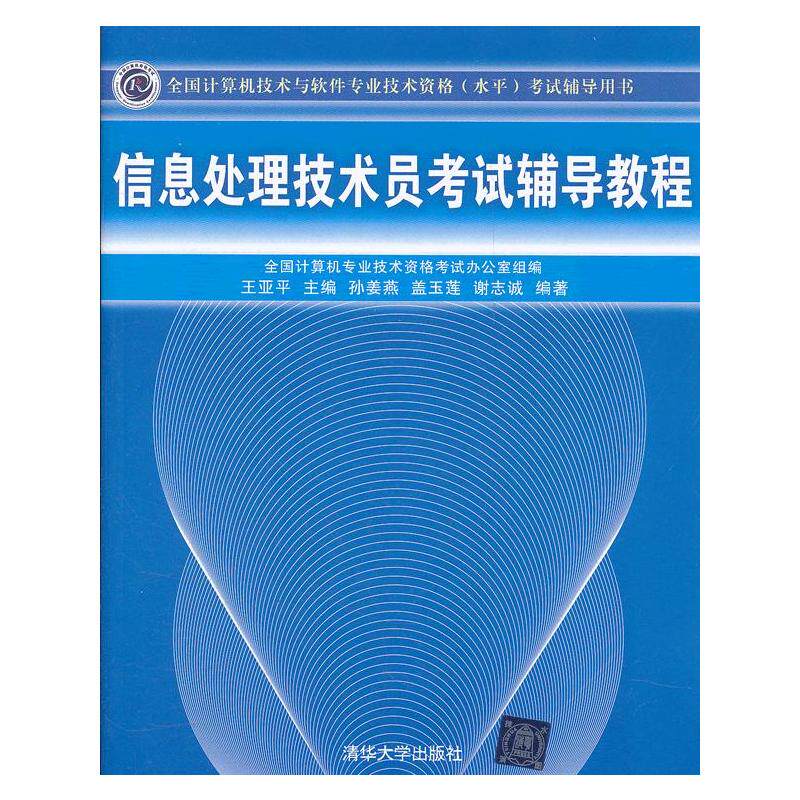 信息处理技术员考试辅导教程（全国计算机技术与软件专业技术资格（水平）考试辅导用书）图片