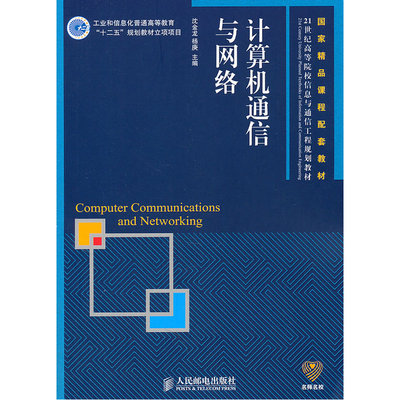 计算机通信与网络(国家精品课程配套教材)(工业和信息化普通高等教育“十二五”规划教材立项项目)