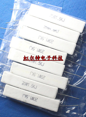 20W水泥电阻 20W1.5KJ 20W 1.5K 20W1K5J 5% 卧式 原装(10只)