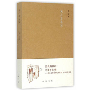 诚之斋札记 《文史知识》编委文丛