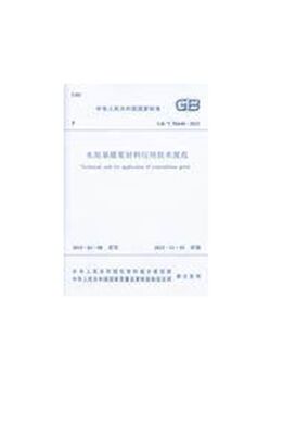 GB/T 50448-2015 水泥基灌浆材料应用技术规范