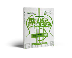 【正版书籍】从零起步 跟我学弹吉他 楚飞 音乐 吉他入门 钢琴 小提琴