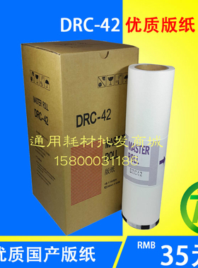 适用于得宝DRC42版纸得宝一体机/速印机/油印机M420U版纸M420蜡纸
