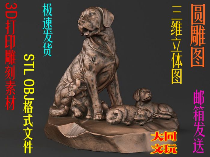 3D打印素材 圆雕图 三维立体图 STL OBJ 设计图 群狗