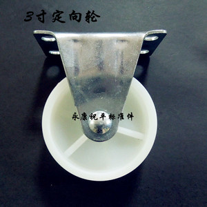 3寸定向/脚轮/尼龙轮/家具轮/沙发轮/花架轮子/轱辘/车轮