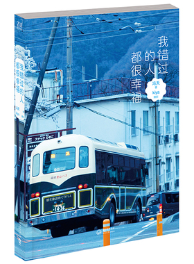 我错过的人都很幸福 冯天著 浪摄流摄影师kiya 校园小说 当代散文图文集 青春文学 爱不错过 正版畅销书籍 木垛图书